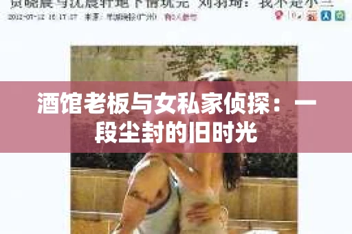 酒馆老板与女私家侦探：一段尘封的旧时光