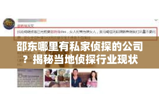 邵东哪里有私家侦探的公司？揭秘当地侦探行业现状