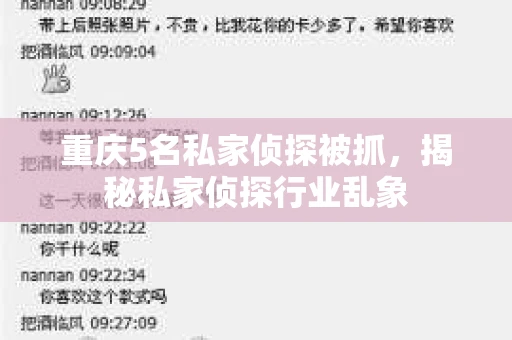 重庆5名私家侦探被抓，揭秘私家侦探行业乱象