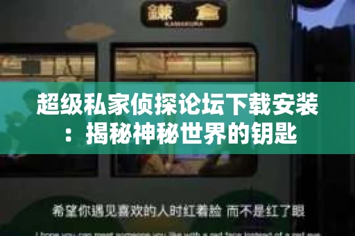 超级私家侦探论坛下载安装：揭秘神秘世界的钥匙