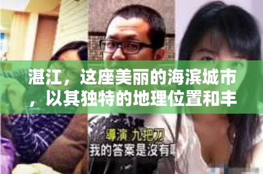 湛江，这座美丽的海滨城市，以其独特的地理位置和丰富的文化底蕴吸引着无数游客。然而，在繁忙的生活中，总有一些问题让人困扰，比如，当个人隐私或财产受到侵犯时，我们是否可以寻求私家侦探的帮助呢？那么，请问湛江有私家侦探吗？