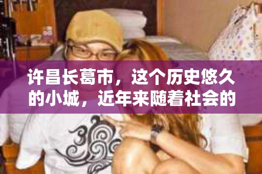 许昌长葛市，这个历史悠久的小城，近年来随着社会的发展，人们的生活节奏加快，对于私家侦探的需求也逐渐增多。那么，许昌长葛市有私家侦探吗？这个问题，让我带你一探究竟。