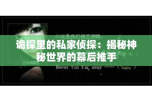 诡探里的私家侦探：揭秘神秘世界的幕后推手