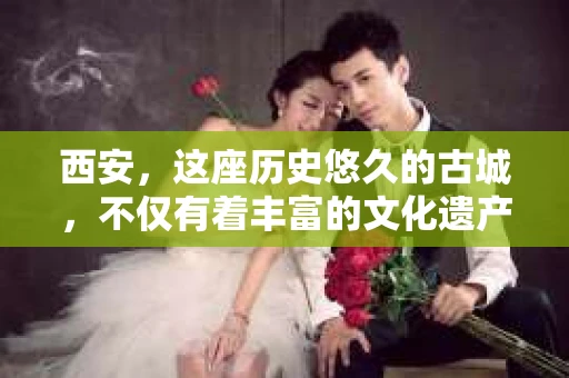 西安，这座历史悠久的古城，不仅有着丰富的文化遗产，也有着现代社会的各种需求。今天，我们就来聊聊一个比较特别的话题——西安有没有私家侦探。