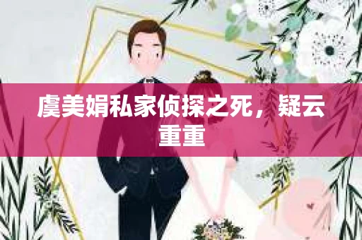 虞美娟私家侦探之死，疑云重重