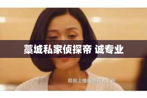藁城私家侦探帝 诚专业