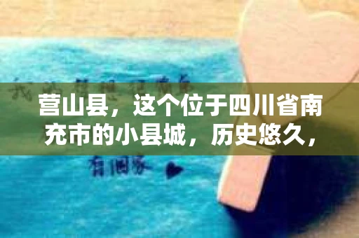 营山县，这个位于四川省南充市的小县城，历史悠久，风景秀丽。但在这个宁静的小县城里，你是否会好奇，有没有私家侦探的存在呢？今天，我就来和大家聊聊这个话题。