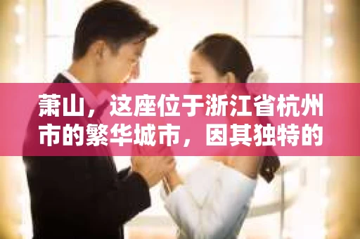 萧山，这座位于浙江省杭州市的繁华城市，因其独特的地理位置和丰富的历史文化，吸引了众多游客和创业者。然而，在现实生活中，总有一些让人头疼的问题需要解决，比如婚姻出轨、财产纠纷等。这时候，私家侦探就成为了许多人寻求帮助的对象。那么，萧山哪里有私家侦探呢？下面，我就来为大家详细介绍一下。