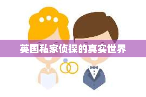 英国私家侦探的真实世界