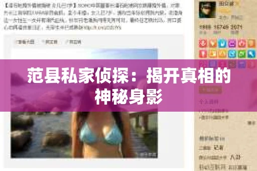 范县私家侦探：揭开真相的神秘身影