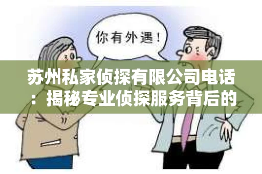 苏州私家侦探有限公司电话：揭秘专业侦探服务背后的故事