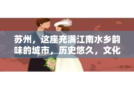 苏州，这座充满江南水乡韵味的城市，历史悠久，文化底蕴深厚。在这样一个充满故事的地方，私家侦探公司自然也不少。那么，苏州哪有私家侦探公司呢？今天，我就来给大家盘点一下。
