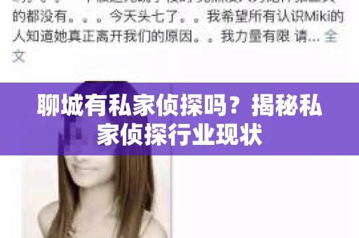 聊城有私家侦探吗？揭秘私家侦探行业现状