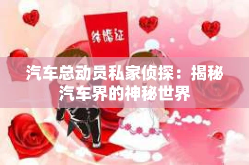 苏州，这座充满江南水乡韵味的城市，历史悠久，文化底蕴深厚。然而，在现代社会，随着人们生活节奏的加快，一些问题也随之而来。比如，有些人可能会遇到婚姻不忠、财产纠纷等问题，这时，私家侦探就成为了他们的选择。那么，苏州那里有私家侦探呢？下面，我就来为大家详细介绍一下。