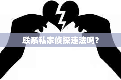 联系私家侦探违法吗？