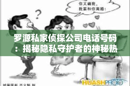 罗源私家侦探公司电话号码：揭秘隐私守护者的神秘热线