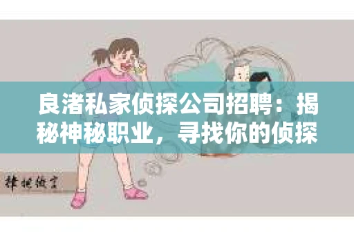 良渚私家侦探公司招聘：揭秘神秘职业，寻找你的侦探梦