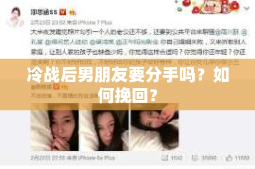 冷战后男朋友要分手吗?如何挽回? 冷战后男朋友要分手吗?如何挽回?