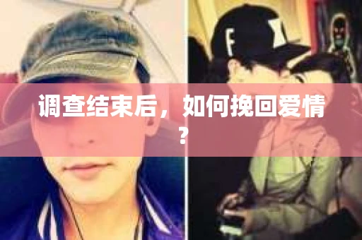 调查结束后，如何挽回爱情？