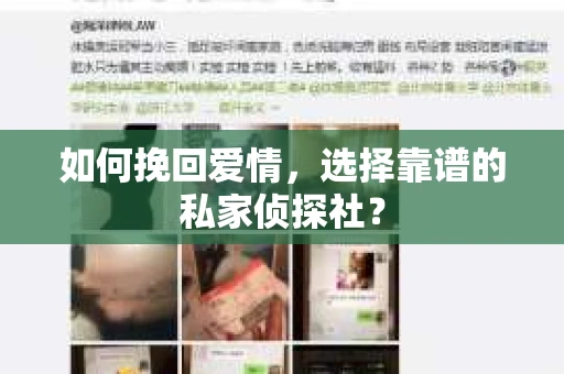 如何挽回爱情，选择靠谱的私家侦探社？
