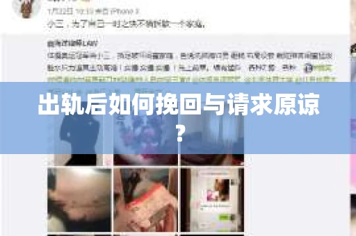 出轨后如何挽回与请求原谅? 出轨后如何挽回与请求原谅?