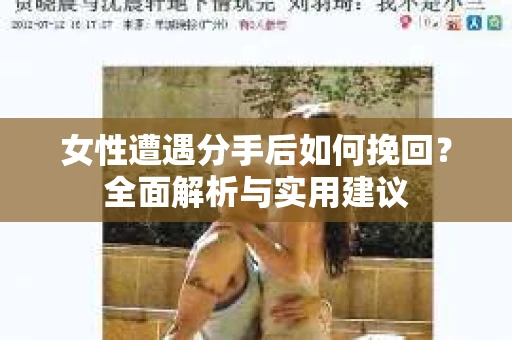 女性遭遇分手后如何挽回？全面解析与实用建议