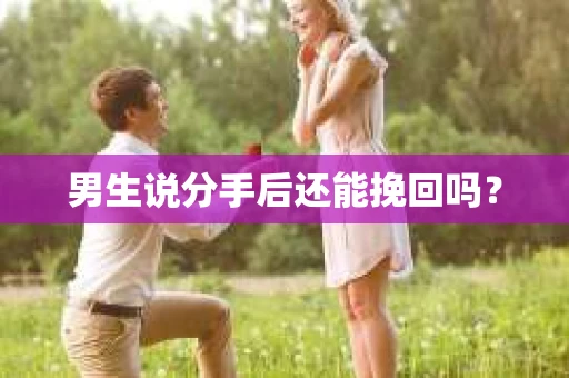 男生说分手后还能挽回吗？