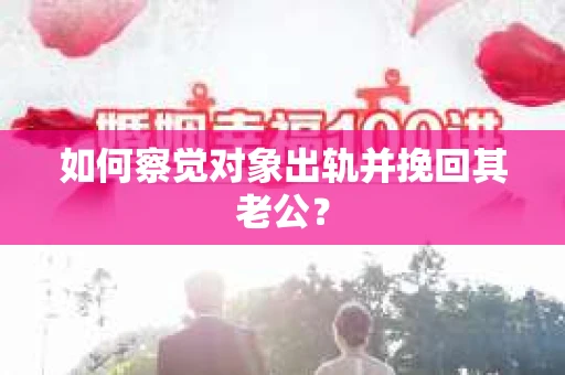 如何察觉对象出轨并挽回其老公？