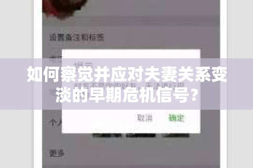 如何察觉并应对夫妻关系变淡的早期危机信号？