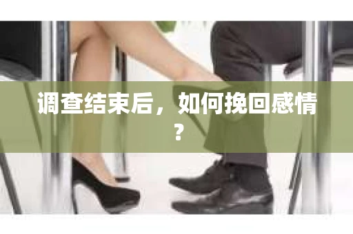 调查结束后，如何挽回感情？