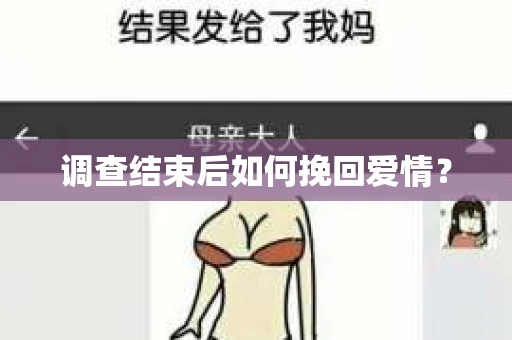 调查结束后如何挽回爱情？