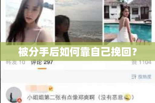 被分手后如何靠自己挽回？