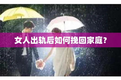 女人出轨后如何挽回家庭？