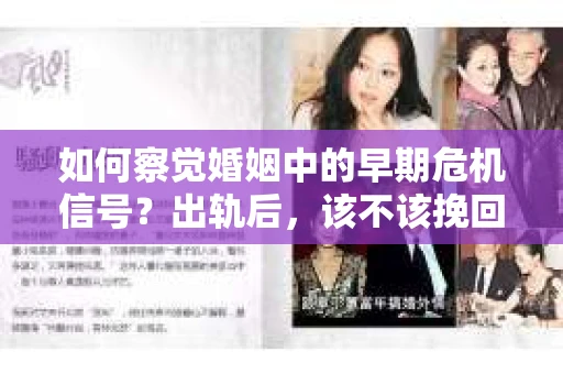 如何察觉婚姻中的早期危机信号？出轨后，该不该挽回怎么办？