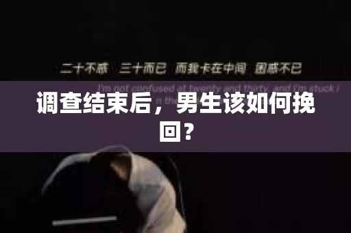 调查结束后，男生该如何挽回？