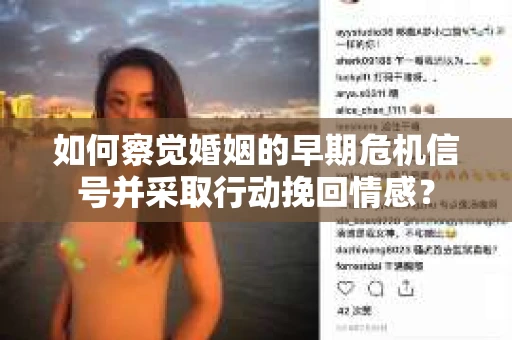 如何察觉婚姻的早期危机信号并采取行动挽回情感？