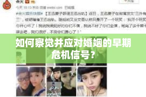 如何察觉并应对婚姻的早期危机信号? 如何察觉并应对婚姻的早期危机信号?