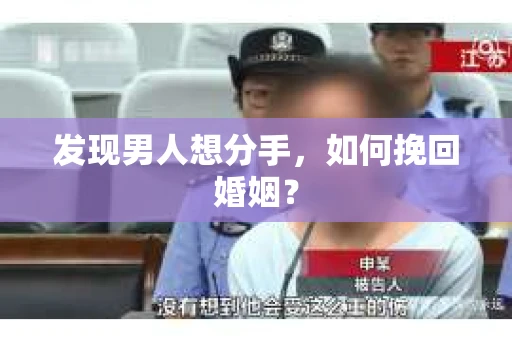 发现男人想分手,如何挽回婚姻? 发现男人想分手,如何挽回婚姻?
