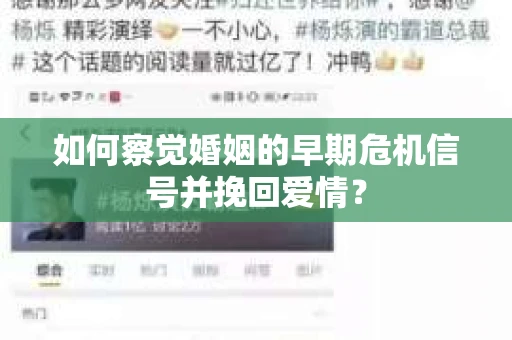 如何察觉婚姻的早期危机信号并挽回爱情？
