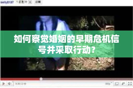 如何察觉婚姻的早期危机信号并采取行动？