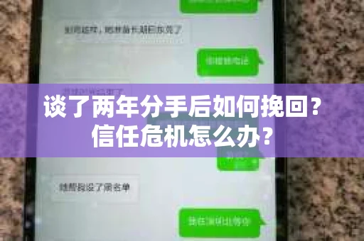 谈了两年分手后如何挽回？信任危机怎么办？