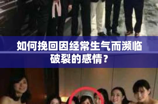 如何挽回因经常生气而濒临破裂的感情？