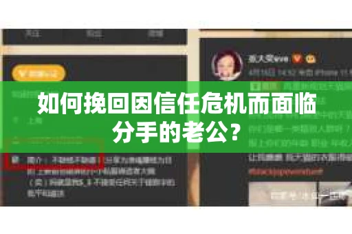 如何挽回因信任危机而面临分手的老公? 如何挽回因信任危机而面临分手的老公?