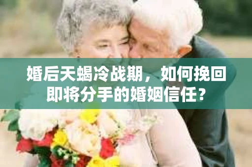 婚后天蝎冷战期，如何挽回即将分手的婚姻信任？