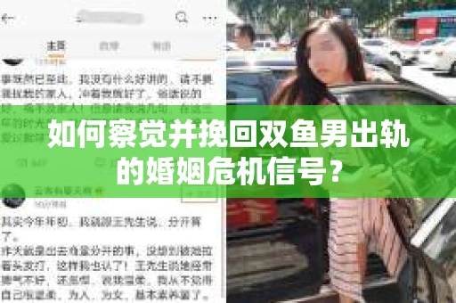如何察觉并挽回双鱼男出轨的婚姻危机信号? 如何察觉并挽回双鱼男出轨的婚姻危机信号?