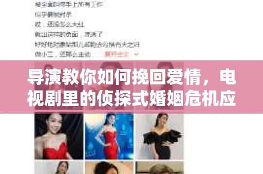 导演教你如何挽回爱情,电视剧里的侦探式婚姻危机应对法 导演教你如何挽回爱情,电视剧里的侦探式婚姻危机应对法