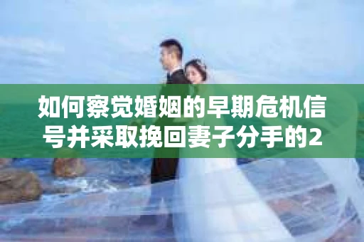如何察觉婚姻的早期危机信号并采取挽回妻子分手的21天法则？
