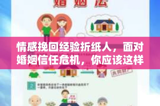 情感挽回经验折纸人,面对婚姻信任危机,你应该这样做 情感挽回经验折纸人,面对婚姻信任危机,你应该这样做