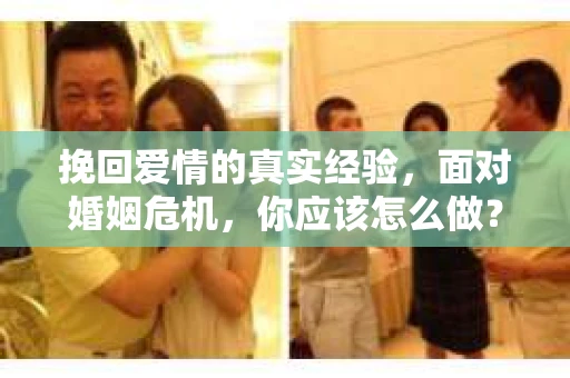 挽回爱情的真实经验，面对婚姻危机，你应该怎么做？
