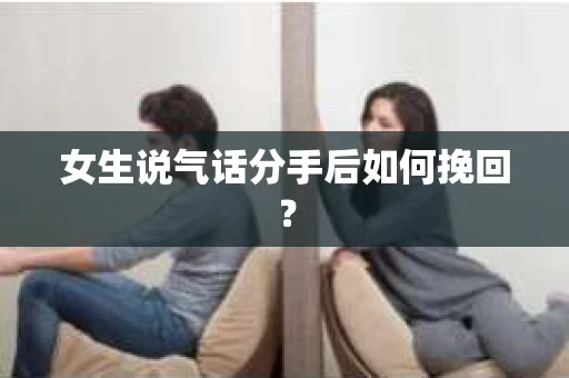 女生说气话分手后如何挽回？